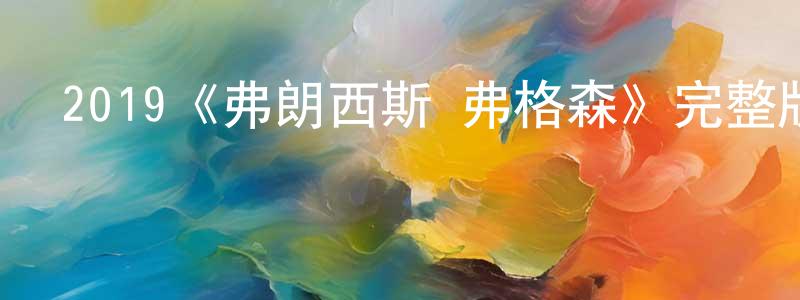 影視迷崔中正的個人博客,2019《弗朗西斯·弗格森》完整版電影/在線觀看/百度云-美劇天堂